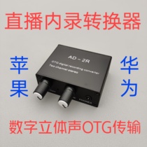 AD2R converter OTG stereo 3D mobile phone sound card live recording one Apple Huawei bug Audio NEW
