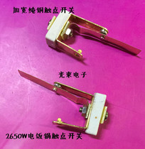 Rice cooker accessories high-power contact contact switch 1600W-2650W Universal U contact pure copper
