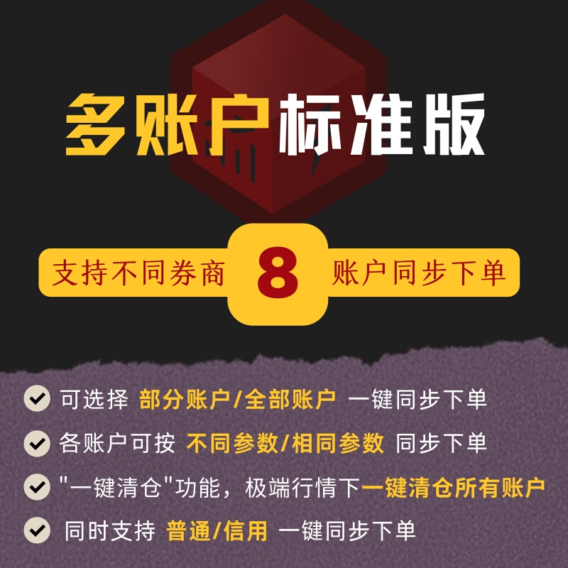 Multi-Account One-Click Synchronization for Placing Orders, One-Click Liquidation of Stocks, Automatic Stock Limit Order Setting, Convertible Bond Trading, Credit Trading, Beijing Stock Exchange Multi-Account One-Click Synchronization for Placing Orders, One-Click Liquidation of Stocks, Automatic Stock Limit Order Setting, Convertible Bond Trading, Credit Trading, Beijing Stock Exchange