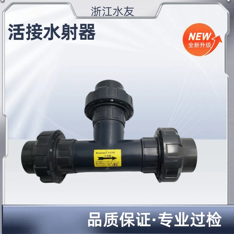 水射器射流器PVC水射器PVC射流器文丘里施肥器文丘里管PVCpipe