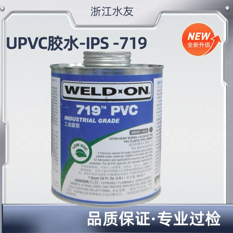 IPS胶水 719胶水 IPS719 PVC胶  weld-on 管道胶水 大口径胶