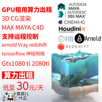 GPU server rental render farm rental MAYAMAX C4D arnold Vray 1080ti2080