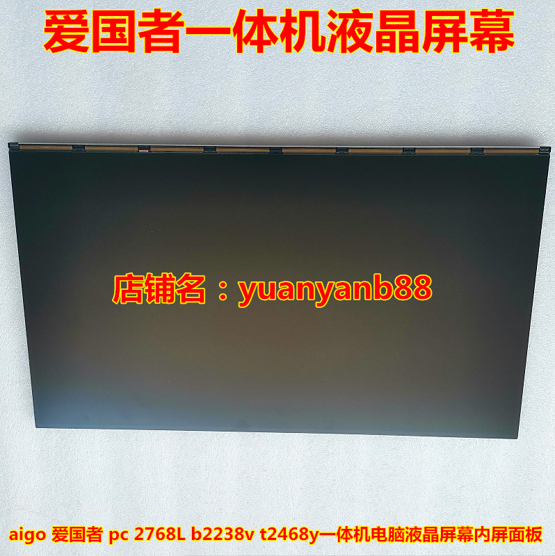 aigo patriots pc 2768L b2238v t2468y t2468y all-in-one computer liquid crystal screen inner screen panel-Taobao