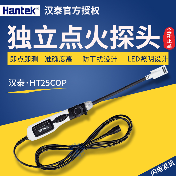 Qingdao Hantai original HT25COP independent ignition probe car maintenance test special fault probe spot