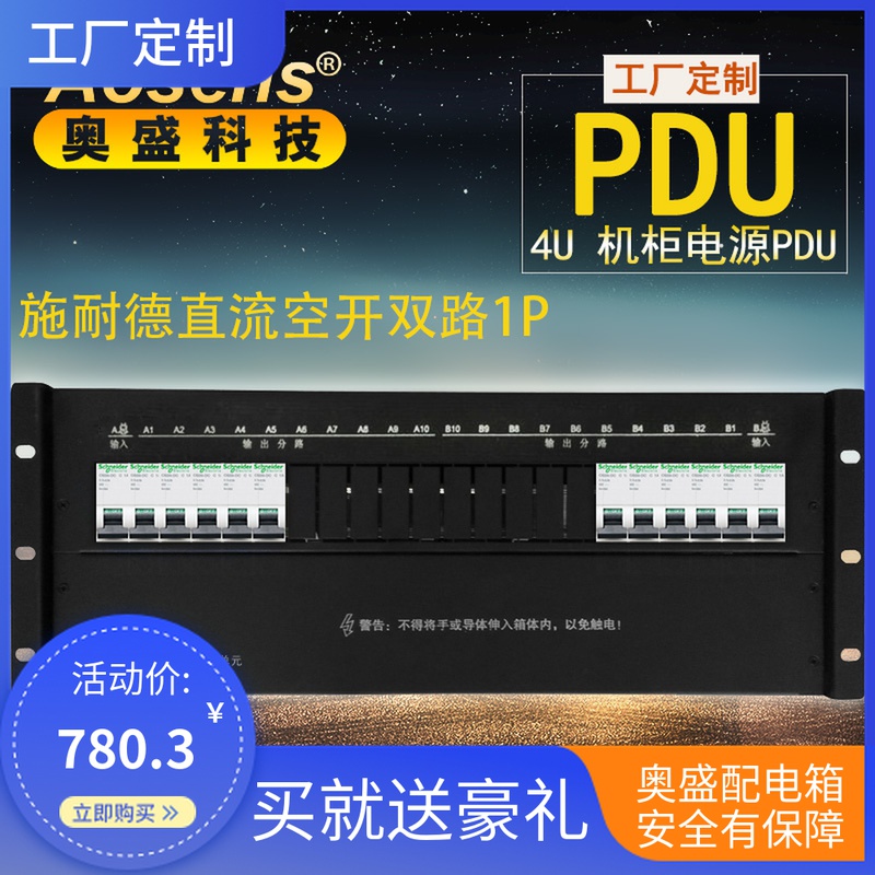 Aosheng cabinet power distribution unit PDU distribution box Schneider DC air-open circuit breaker double-way rack top power supply 4U