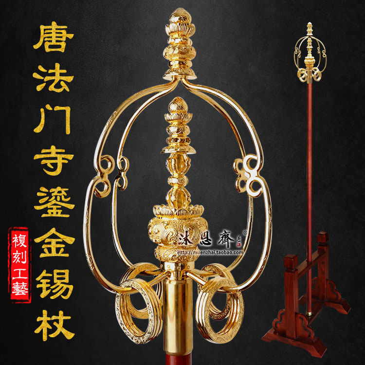 四股鎏金錫杖禪杖法杖仿唐法門寺錫杖聲杖鳴杖柱杖升座法器-淘寶Taobao