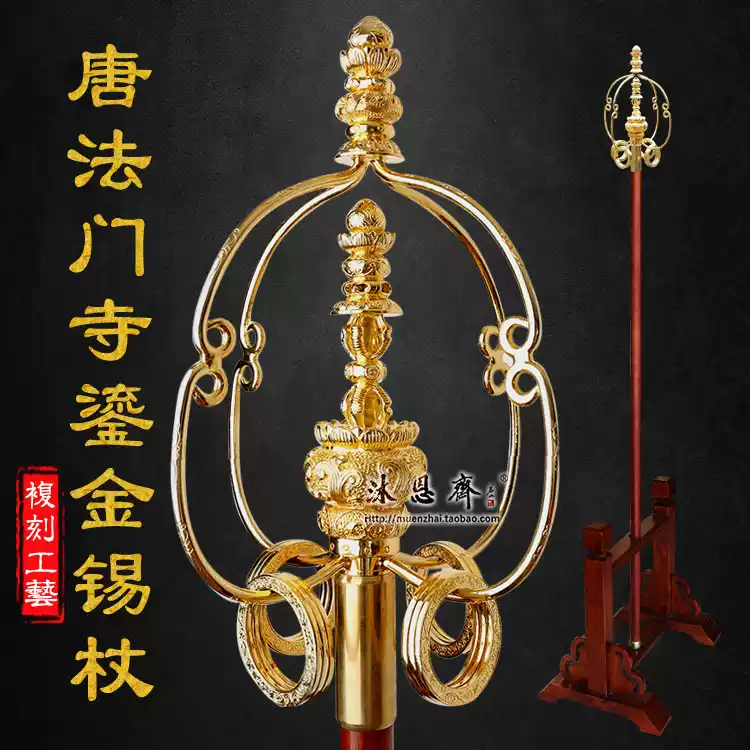 四股鎏金錫杖禪杖法杖仿唐法門寺錫杖聲杖鳴杖柱杖升座法器-淘寶Taobao