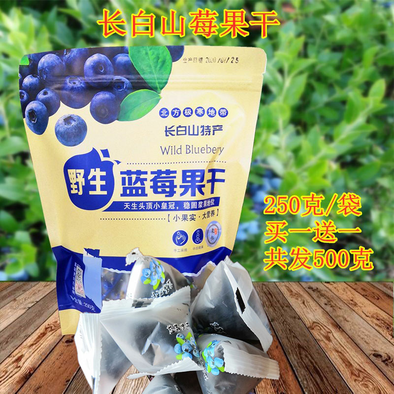 Changbai Mountain wild blueberry dried fruit snacks Preserved fruit candied Northeast specialty 2 bags of a total of 500 grams of Shanzhiju Ren