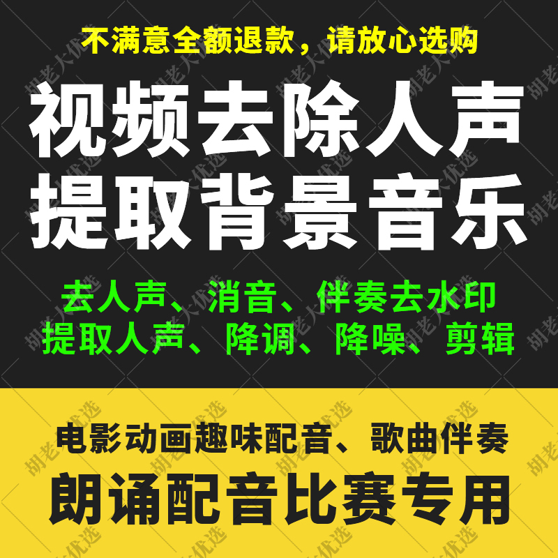 Video Removal of Human Voice, Conversion to Audio, Background Music, Recitation, Voiceover, Competition Accompaniment, Watermark Removal, Pitch Reduction, Noise Reduction Video Removal of Human Voice, Conversion to Audio, Background Music, Recitation, Voiceover, Competition Accompaniment, Watermark Removal, Pitch Reduction, Noise Reduction