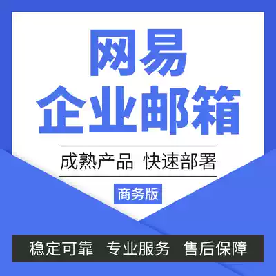 Netease enterprise mailbox Business version Business mail Send foreign trade post office email large capacity without delay suffix