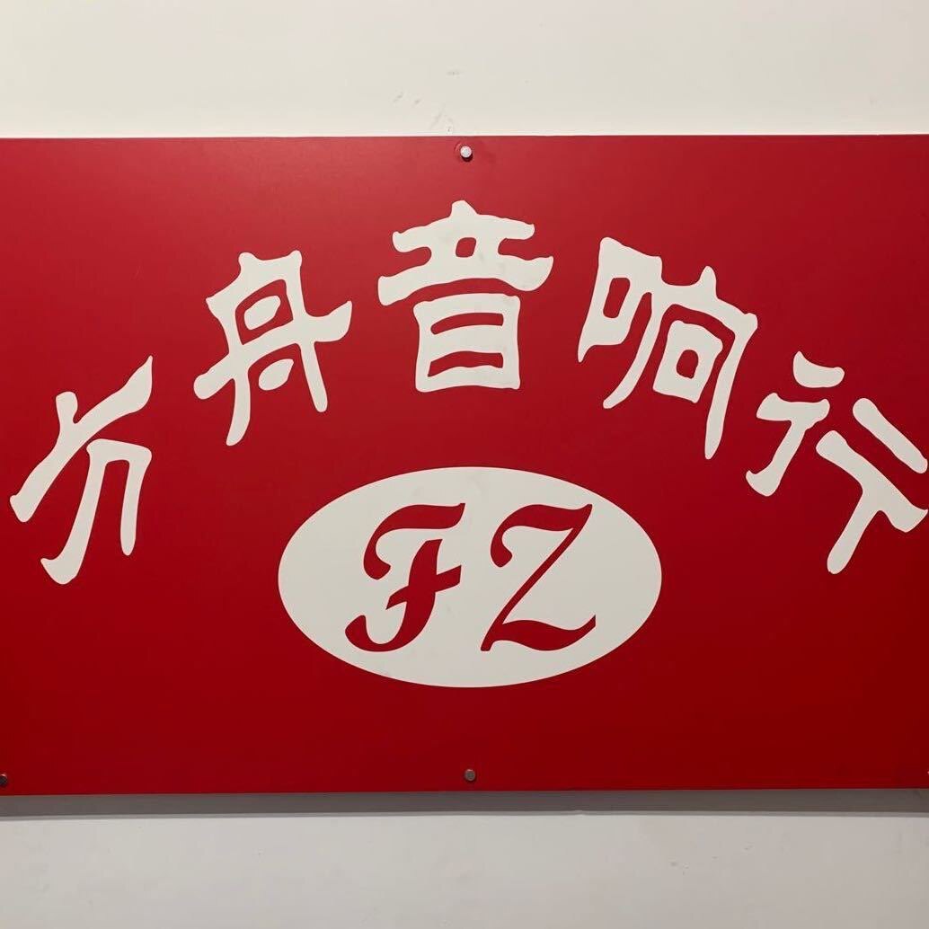 四川广汉方舟音响的LOGO