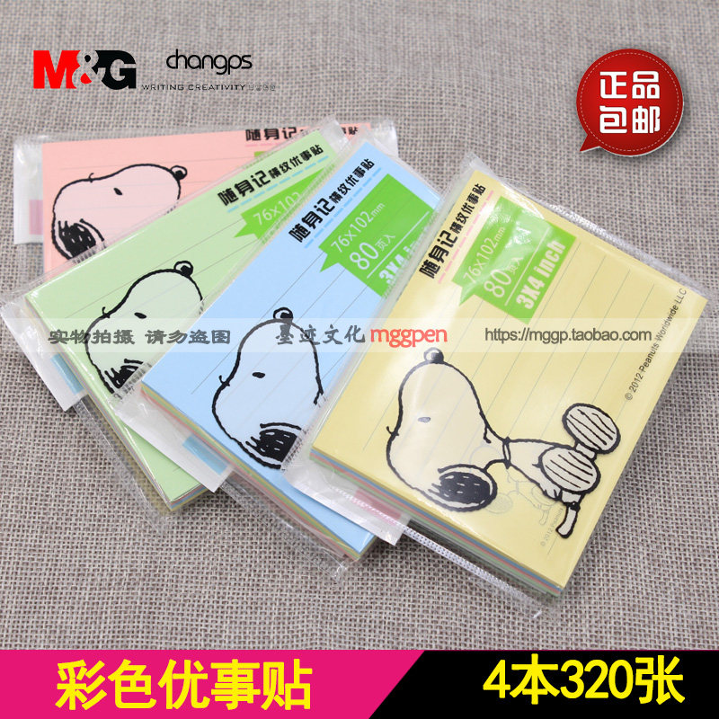 Morning light YS-80 Snoopy color horizontal line N times paste) post-it note)self-adhesive note paper 4 sets of 320 sheets