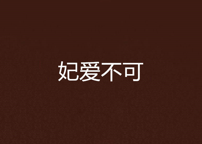 妃常爱生活