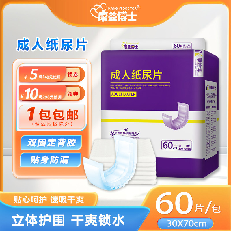 康益博士成人纸尿片老年人护理隔尿垫尿不湿尿片布60片量贩装3070
