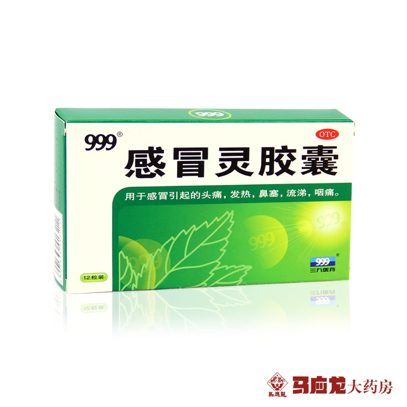 三九 999 感冒灵胶囊 12粒 感冒引起的头痛发热鼻塞流涕