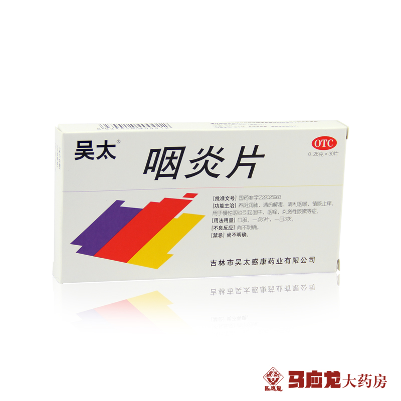 吴太 咽炎片 0.26g*30片 清热解毒 止咳止痒 慢性咽炎 刺激性咳嗽