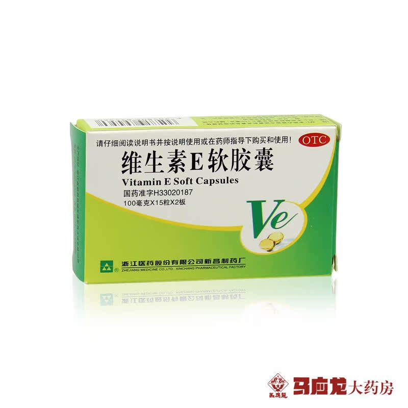 3盒装包邮】浙江新昌维生素E软胶囊30粒心脑血管流产不孕辅助治药