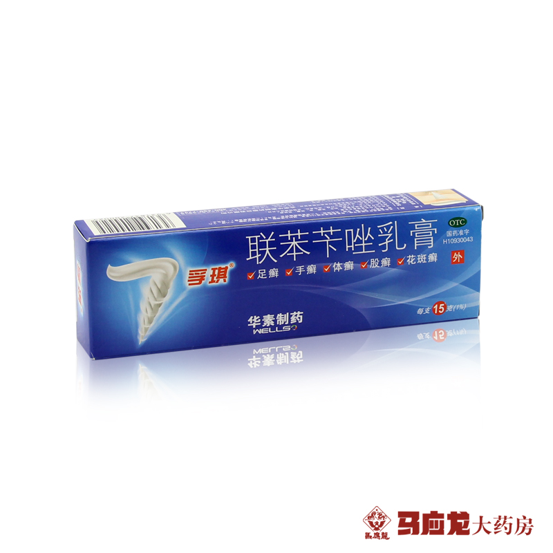 孚琪 联苯苄唑乳膏 15g 足癣手癣体癣股癣花斑癣 手脚皮肤痒药品