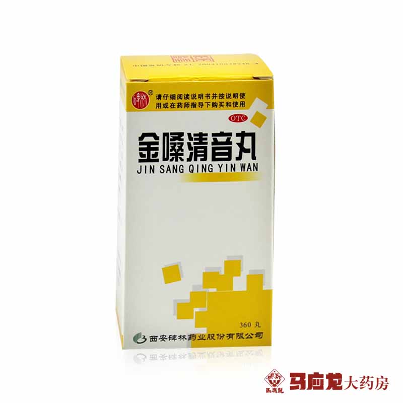 碑林 金嗓清音丸 360丸 养阴清肺 化痰利咽 咽喉肿痛 咽炎喉炎药