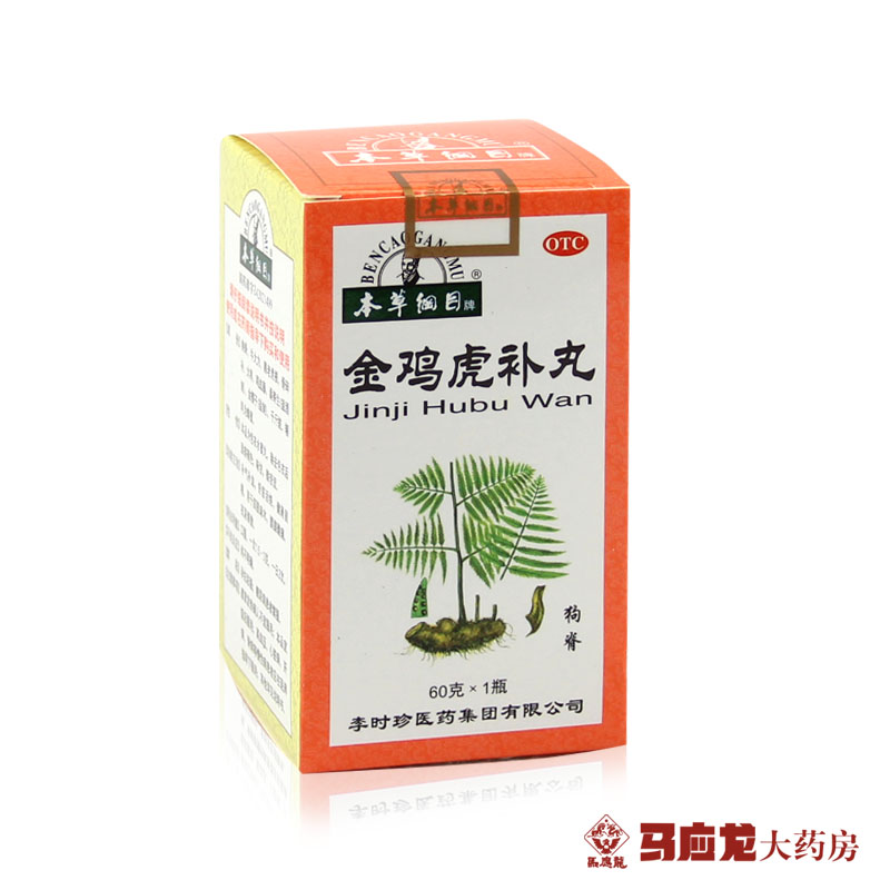 低！低！本草纲目金鸡虎补丸 60g 补气血舒筋活络健肾固精夜尿频