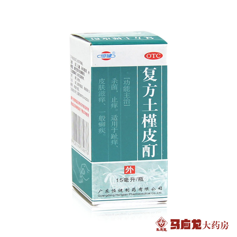 【5盒装】恒健 复方土槿皮酊 15ml*5盒 杀菌止痒 趾痒 皮肤滋痒癣