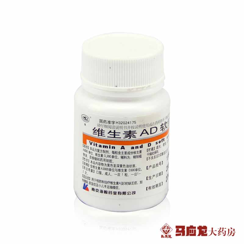 300粒南京海鲸鱼牌维生素AD软胶囊(维A3000u) 佝偻病夜盲抽搐