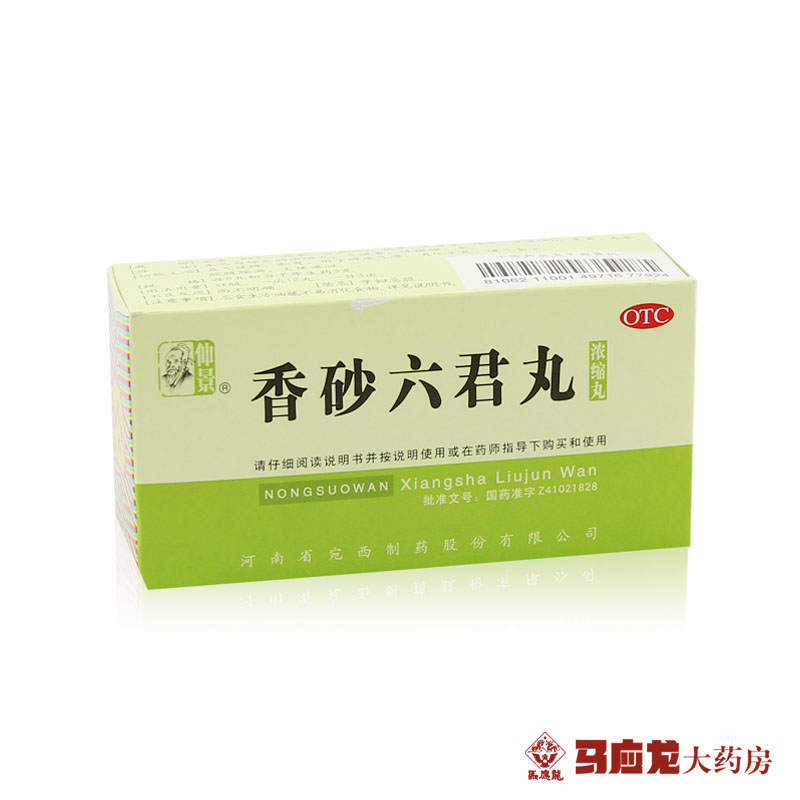 仲景 香砂六君丸  200丸 益气健脾 和胃 脾虚气滞 消化不良用药品