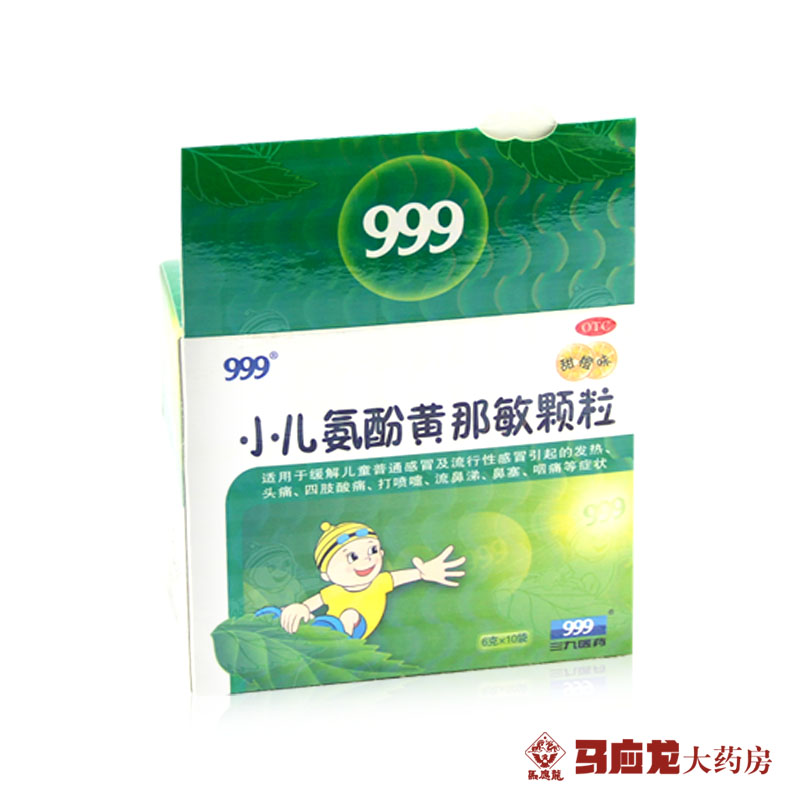 包邮 999小儿氨酚黄那敏颗粒 10袋 儿童感冒流感发热鼻涕甜橙味