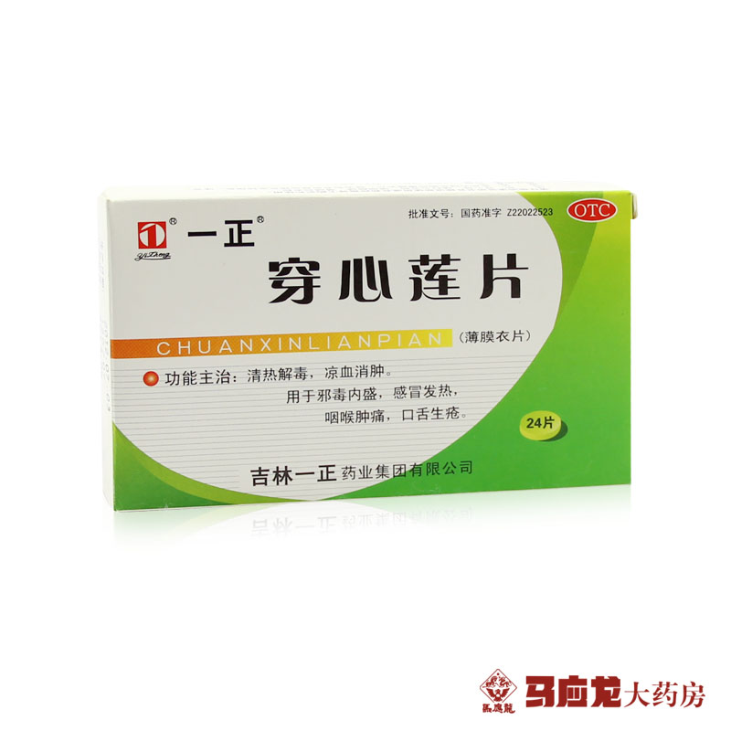 一正 穿心莲片 24片 清热解毒 凉血消肿 感冒发热 咽喉肿痛口舌疮