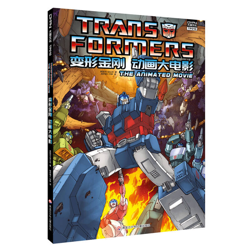 Official Edition - Transformers Animated Feature Film, Written by Hasbro Inc., Usa; Translated by Program Hunter, Hua Chong; Heilongjiang Children's Publishing House 9787531955801 Official Edition - Transformers Animated Feature Film, Written by Hasbro Inc., Usa; Translated by Program Hunter, Hua Chong; Heilongjiang Children's Publishing House 9787531955801