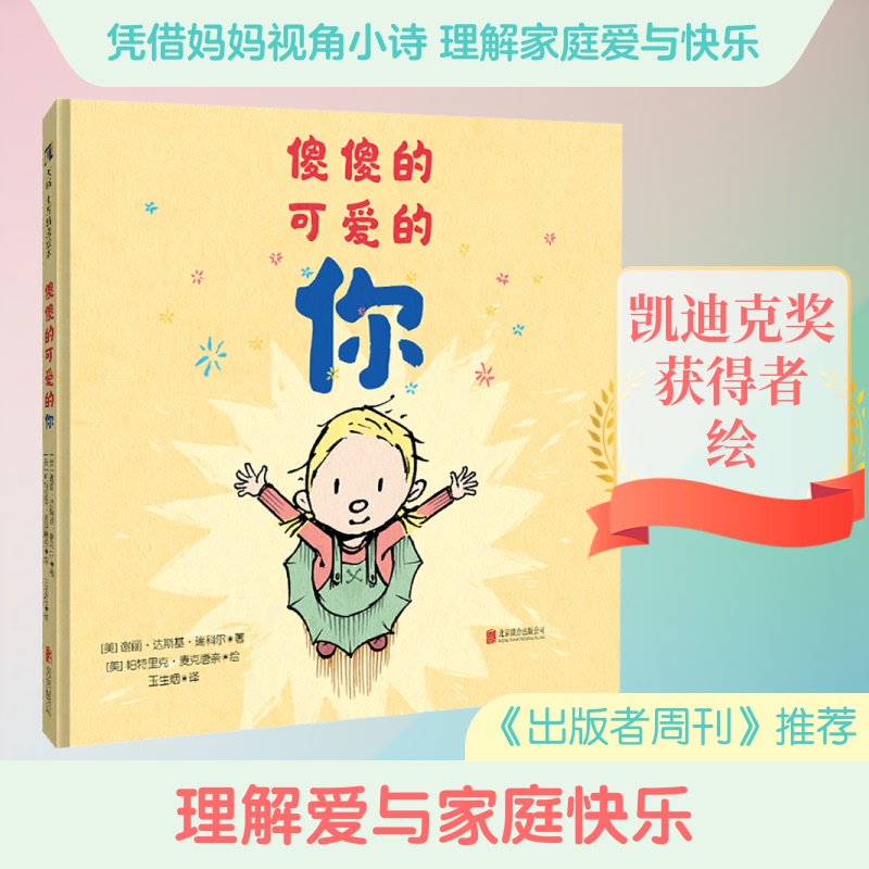 Authentic Edition - the Silly and Adorable You (Us) by Sherri Duskey Rikek, Translated by Yu Shengyan, Illustrated by (Us) Patrick Mcdonnell, Beijing United Publishing Company 9787559653833 Authentic Edition - the Silly and Adorable You (Us) by Sherri Duskey Rikek, Translated by Yu Shengyan, Illustrated by (Us) Patrick Mcdonnell, Beijing United Publishing Company 9787559653833