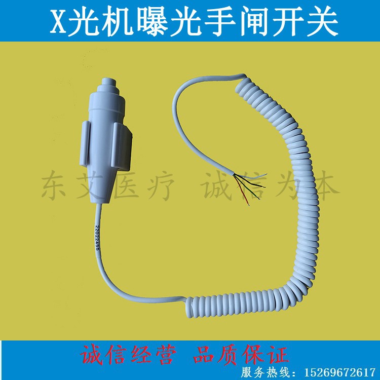 手闸开关曝光手闸用于DRX线机光机牙科X线机骨密度仪一档两档3米