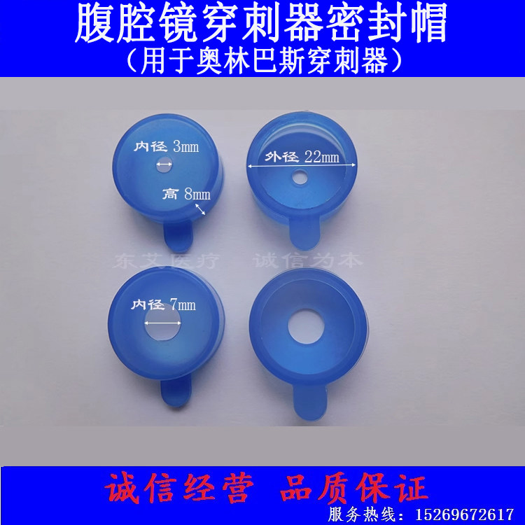 腹腔镜穿刺器密封帽 5mm 10mm 适用奥林巴斯穿刺器 材质硅胶 蓝色