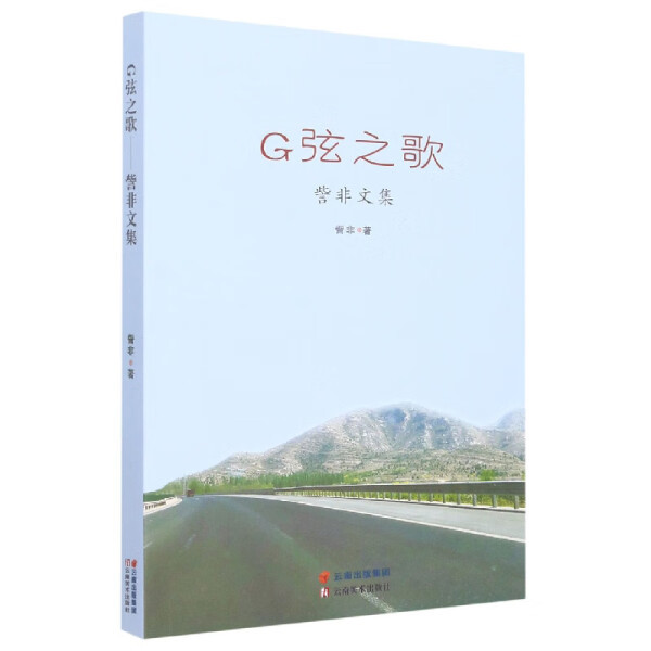 (Original Book Dswh): Song of the g String: the Collected Works of Zi Fei 9787548948698 Zi Fei