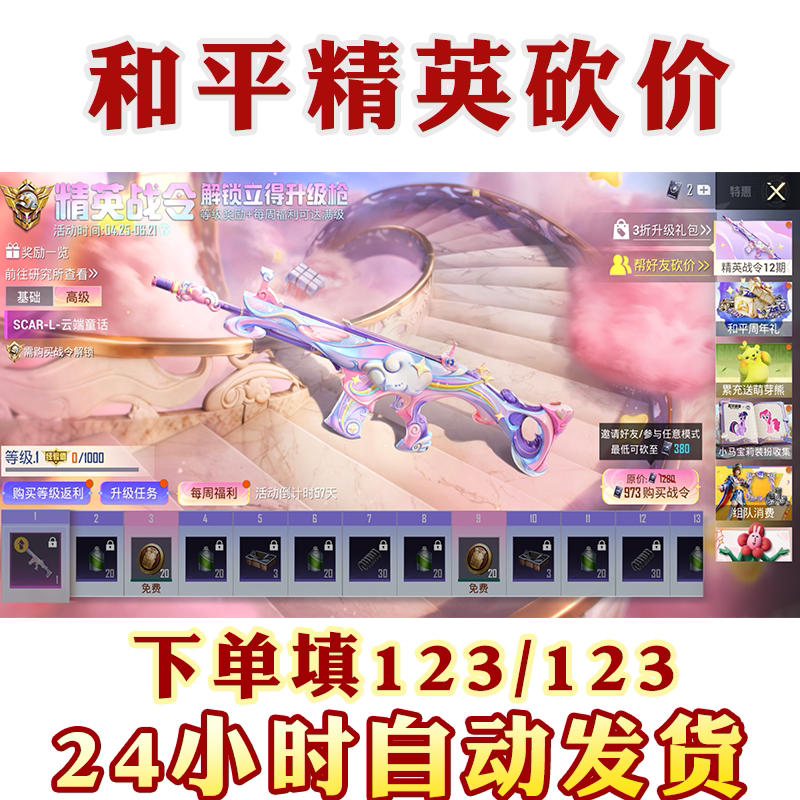 Peace Elite Invites Friends to Help with the Return to Scar-L Cloud Fairy Tale Elite Battle Pass, and Negotiable Point Vouchers