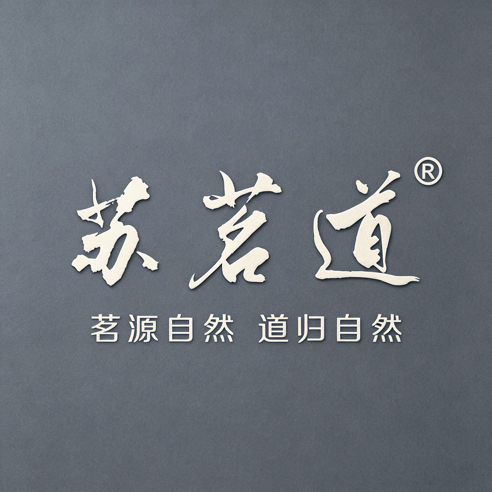 苏茗道品牌店的LOGO
