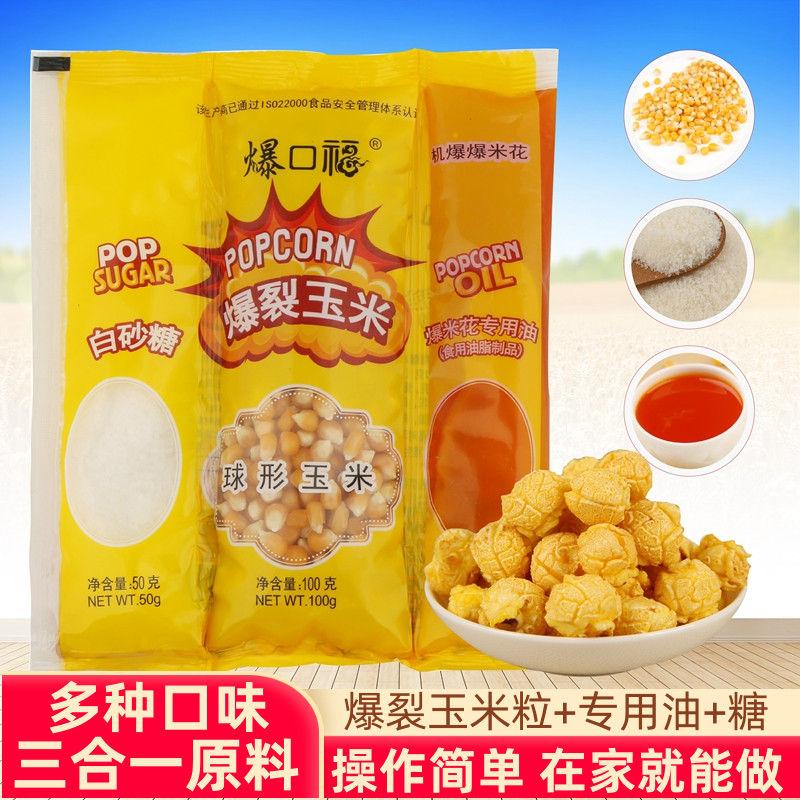 Baokoufu homemade three-in-one popcorn raw materials Caramel spherical special corn kernels combined with a variety of flavors