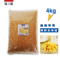 Burst Kou Fu spherical popcorn corn kernels cinema fried cream caramel flavor special raw materials bagged 4kg 8 pounds
