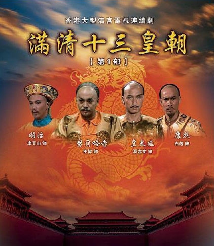 1987] Manchu Thirteen Dynasties Part 3] Michelle] 20 episodes]Cantonese Mandarin HD version]