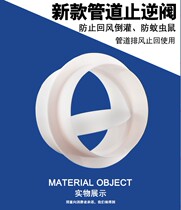Kitchen toilet exhaust fan stop check valve check valve 100110150 160PVC valve exhaust pipe anti-taste device