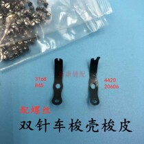 Double needle car shuttle shell 875 845 shuttle shell shuttle core sleeve with small and small screws Double needle rotary shuttle 4420 20606
