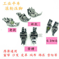 Flat car thick material roller presser foot Leather denim cotton coat Curtain special roller presser foot with roller with wheel presser foot