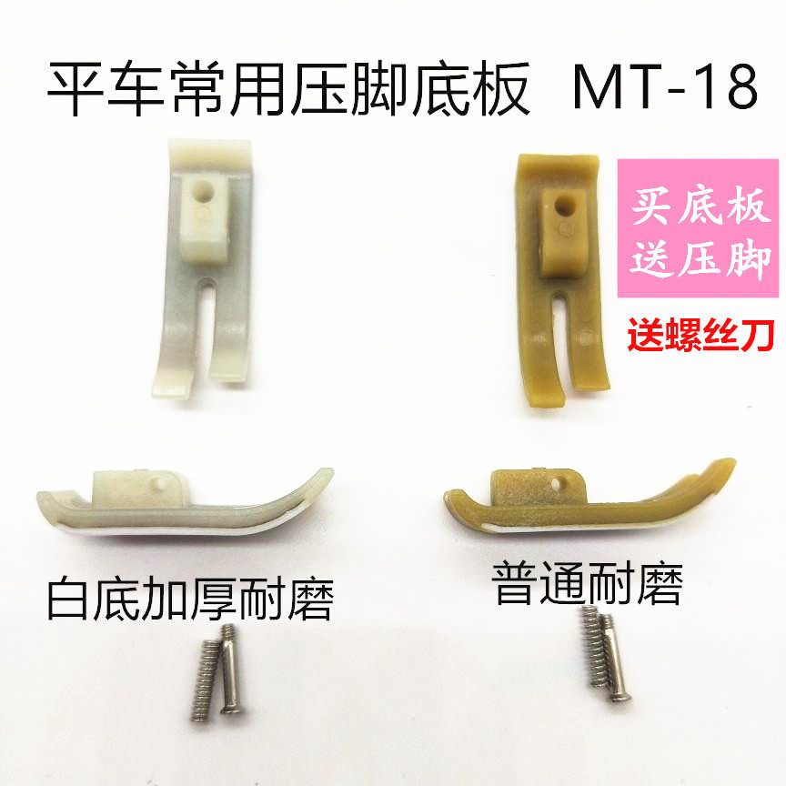 Flat car plastic presser foot MT-18 Oxford beef tendon presser foot sole sewing machine imported thickened wear-resistant presser foot skin