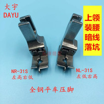 Flat car upper with waist drop pit high and low pressure foot 31S computer flat car dark wire tangent presser foot needle plate upper waist presser foot
