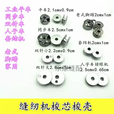Sewing machine accessories computer flat car embroidery machine synchronous car double needle shuttle shell shuttle core wire core shuttle sleeve lock shell lock shell lock core