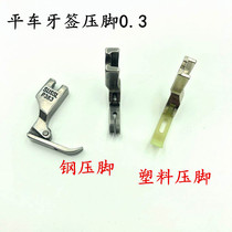 Sewing machine accessories fine presser foot 363 plastic all-steel presser foot flat car zipper toothpick presser foot 0 3 small presser foot