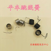 Flat car jumper spring industrial sewing machine accessories pick wire spring flat car standard brother clip wire clip wire pick spring Black and White