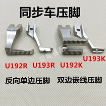 Dycar synchronous car double-sided inlay presser foot with groove pull bone car seat cushion edge big presser foot