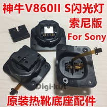 Shenniu V860II S V860-S II for SONY SONY version flash base hot shoe repair accessories