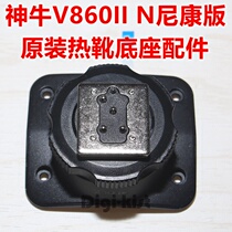 Shenniu V860IIN V860N II 2 generation for Nikon flash base hot shoe repair accessories send screwdriver